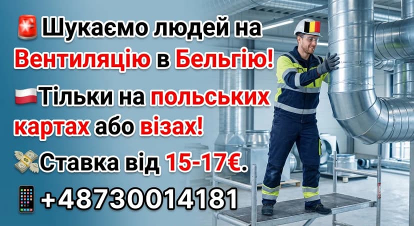 Работа в Белгии на вентиляции! 