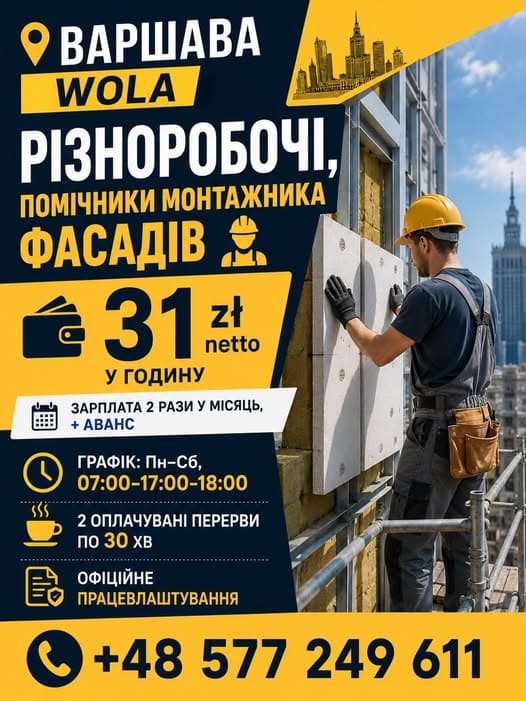 Різноробочі та помічники монтажника фасадів